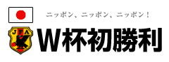 W杯初勝利
