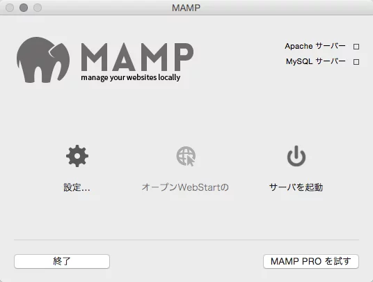 MAMP起動画面