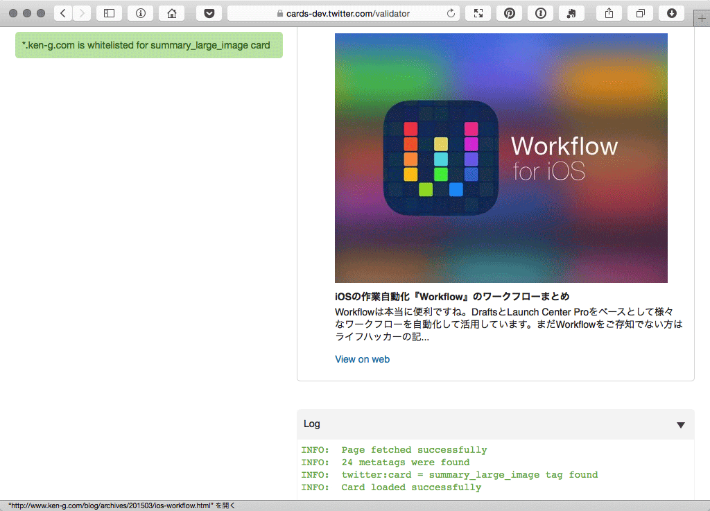 Twitterカード 検証結果
