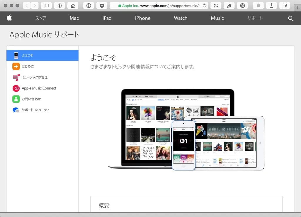 Apple Music サポート