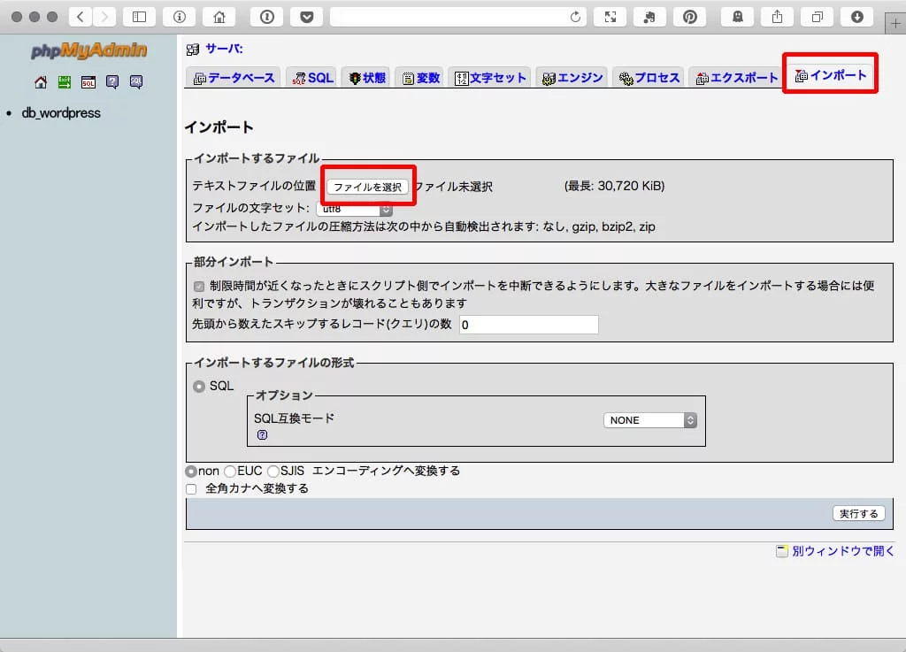 phpMyAdmin データベース インポート