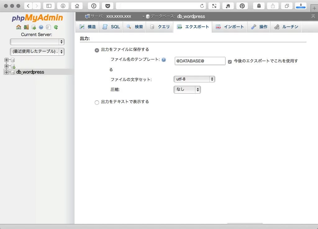 phpMyAdmin データベース 出力設定