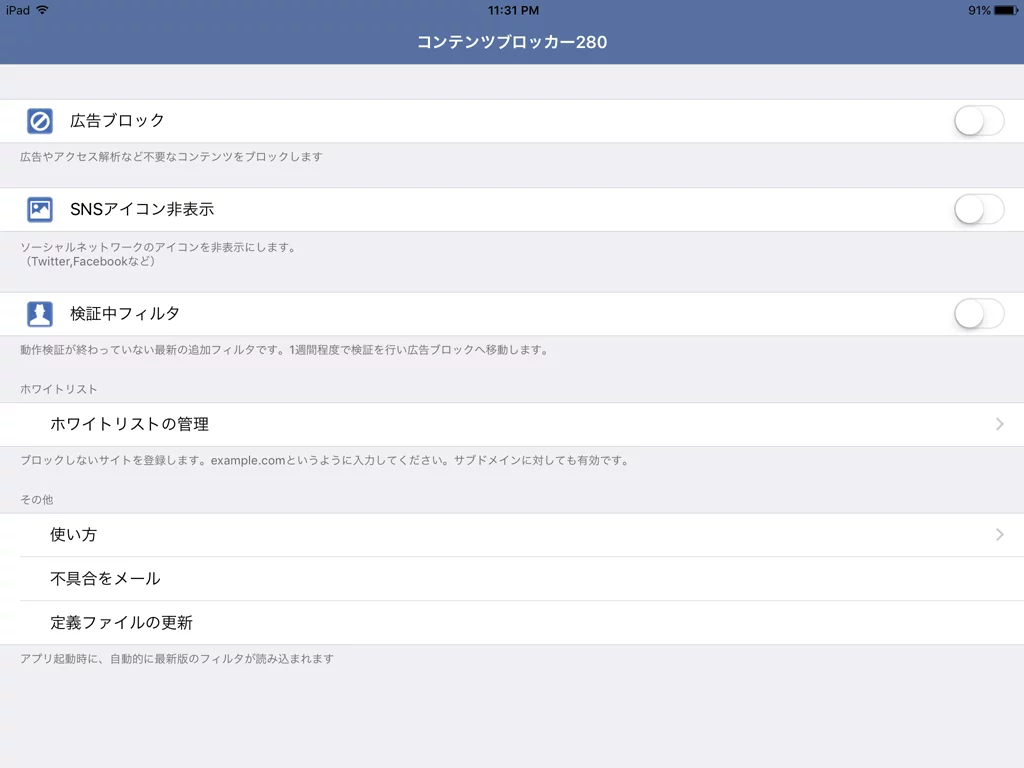 280blocker : コンテンツブロッカー280