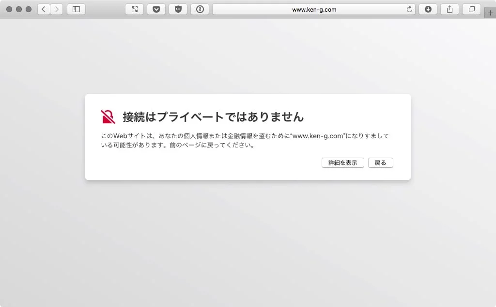 Safari (mac) のSSLエラー：接続はプライベートではありません