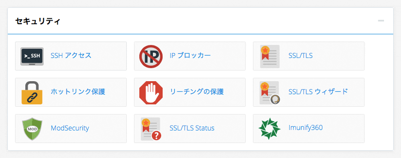 カラフルボックス cPanel セキュリティ