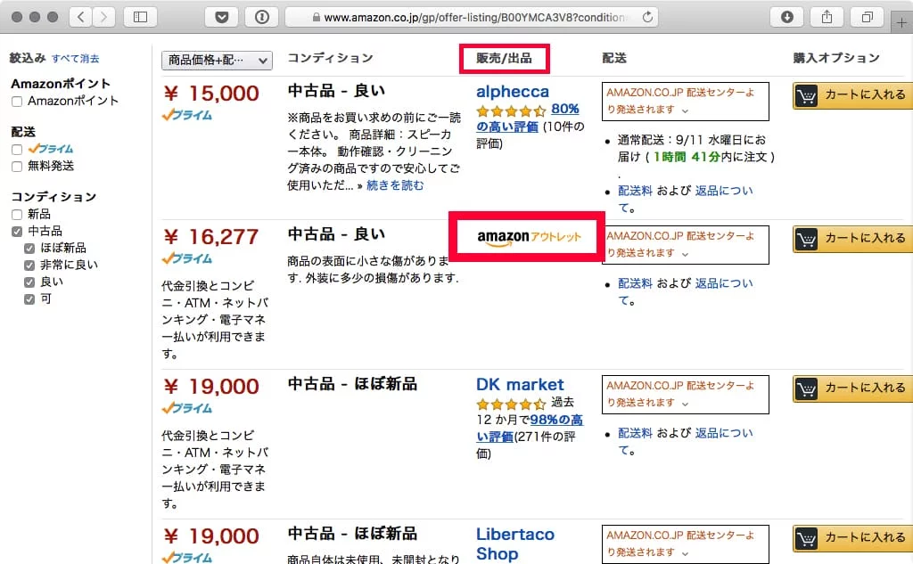 販売/出品」の欄に「Amazonアウトレット」の表記があるとAmazonアウトレット商品です