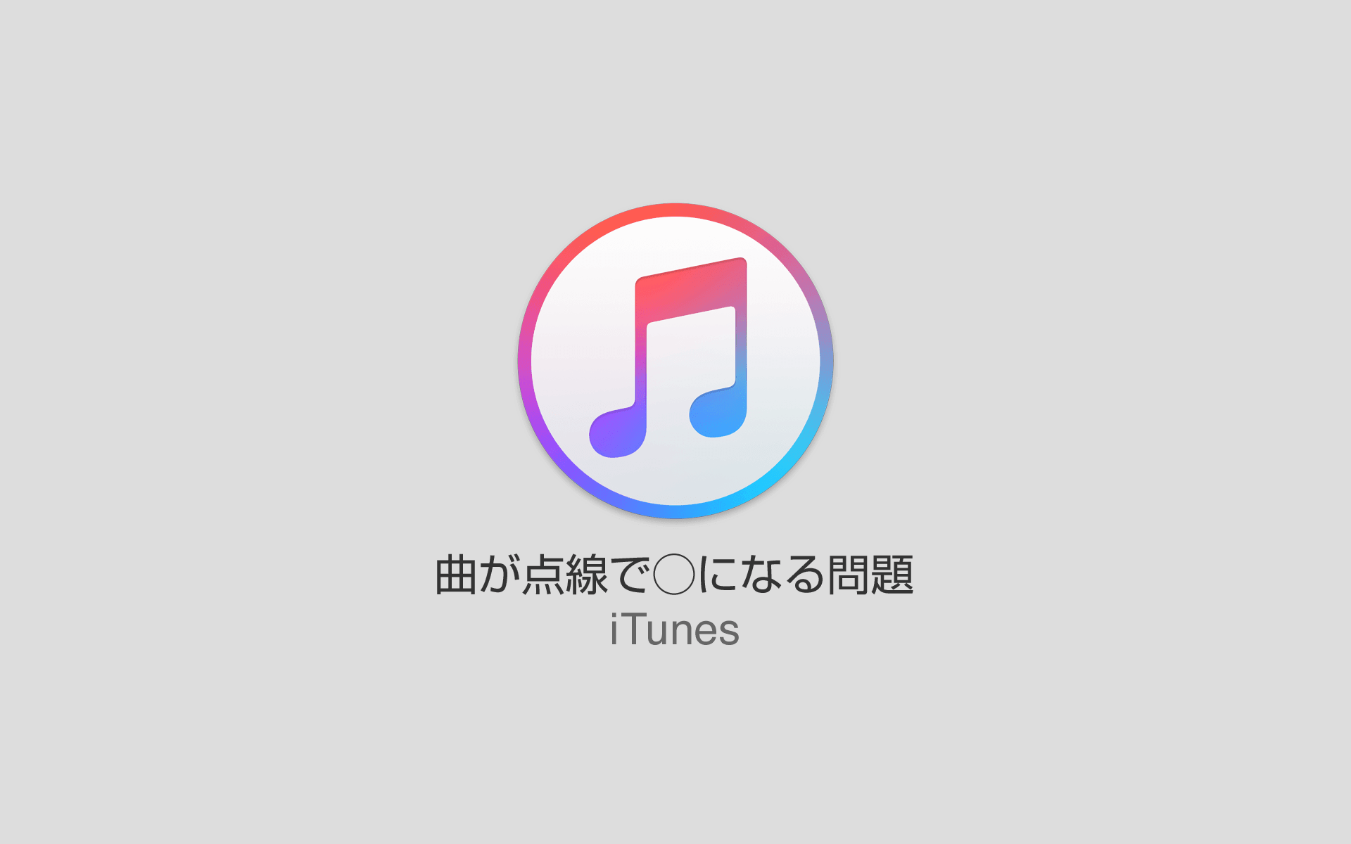 音楽 できない iphone 同期