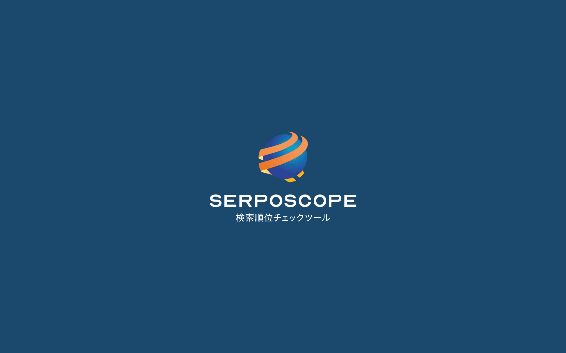 Serposcopeのインストール(Mac)と基本設定
