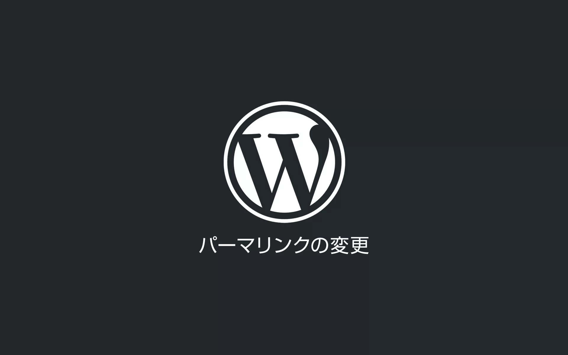 WordPressのパーマリンクを変更して301リダイレクト処理
