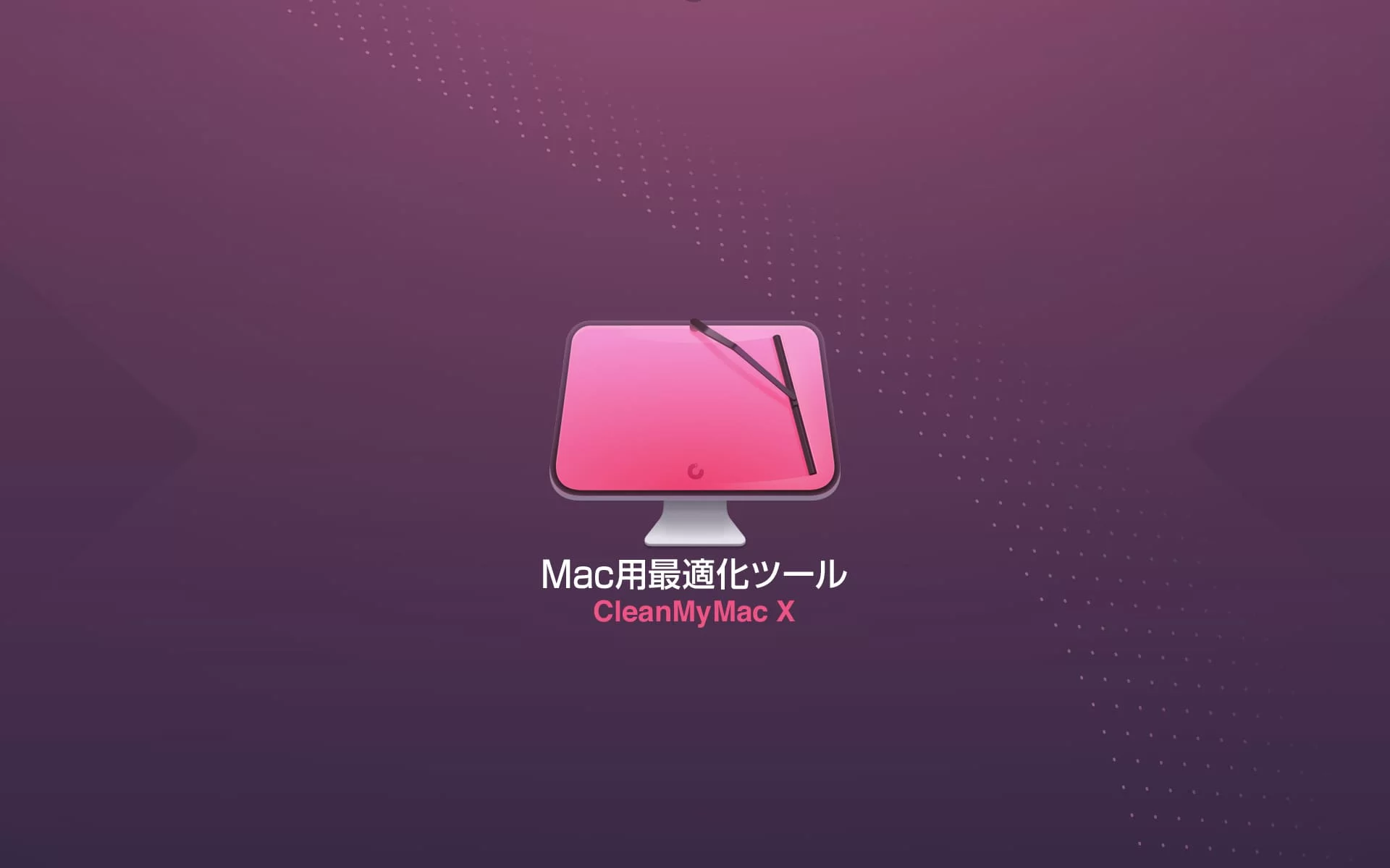 Macの大掃除とメンテナンスができるCleanMyMac Xの使い方 [PR]