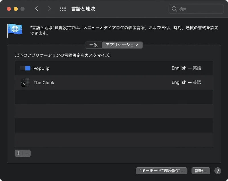 システム環境設定の言語と地域から個別のアプリの言語を変更する